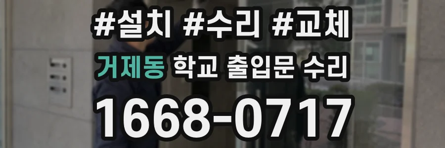 거제동 학교 출입문 수리