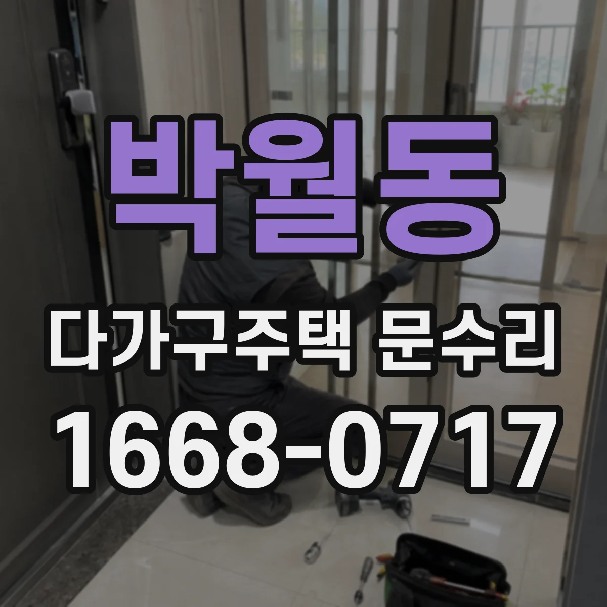 박월동 다가구주택 문수리