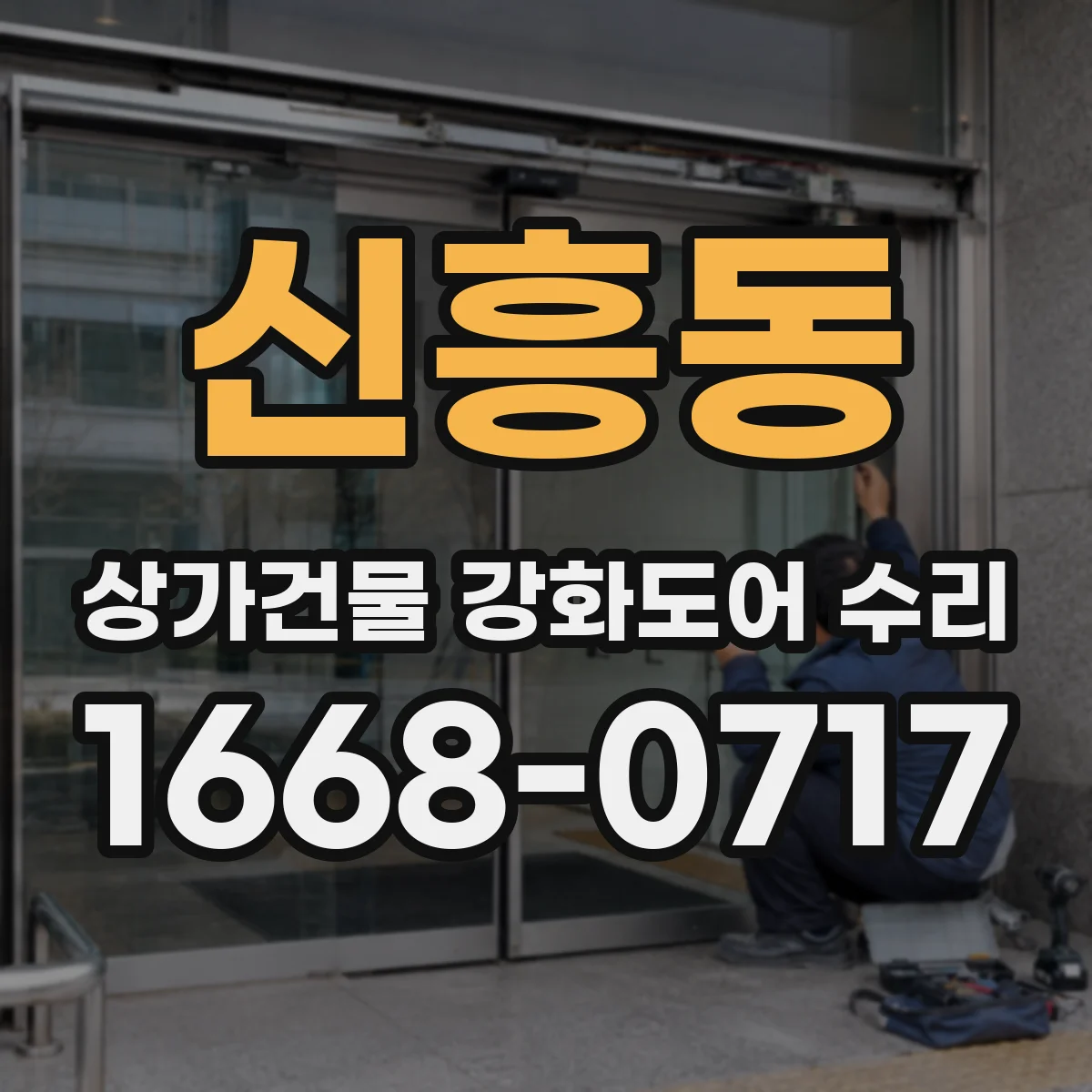 신흥동 상가건물 강화도어 수리