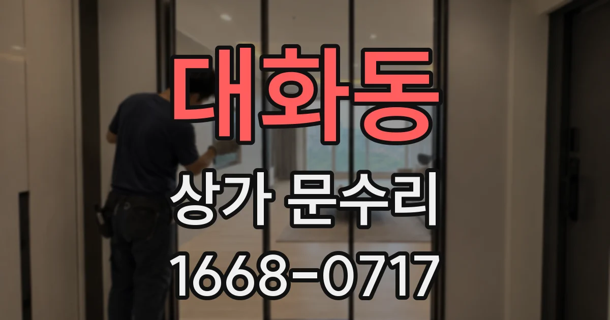 대화동 상가 문수리