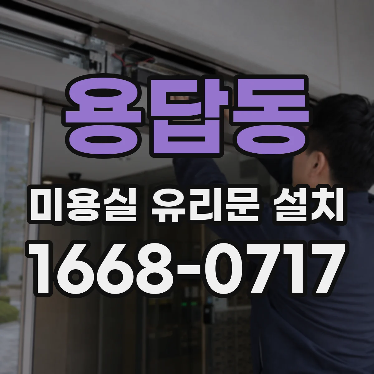 용답동 미용실 유리문 설치