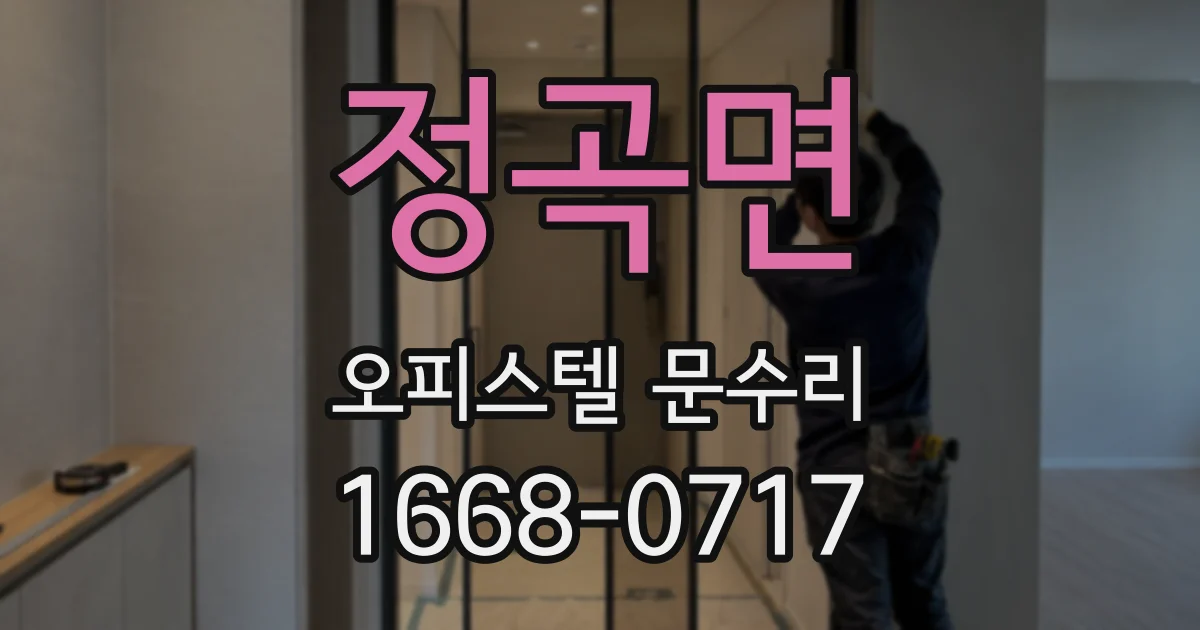 정곡면 오피스텔 문수리