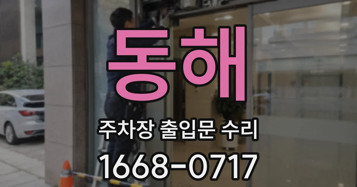 동해 주차장 출입문 수리