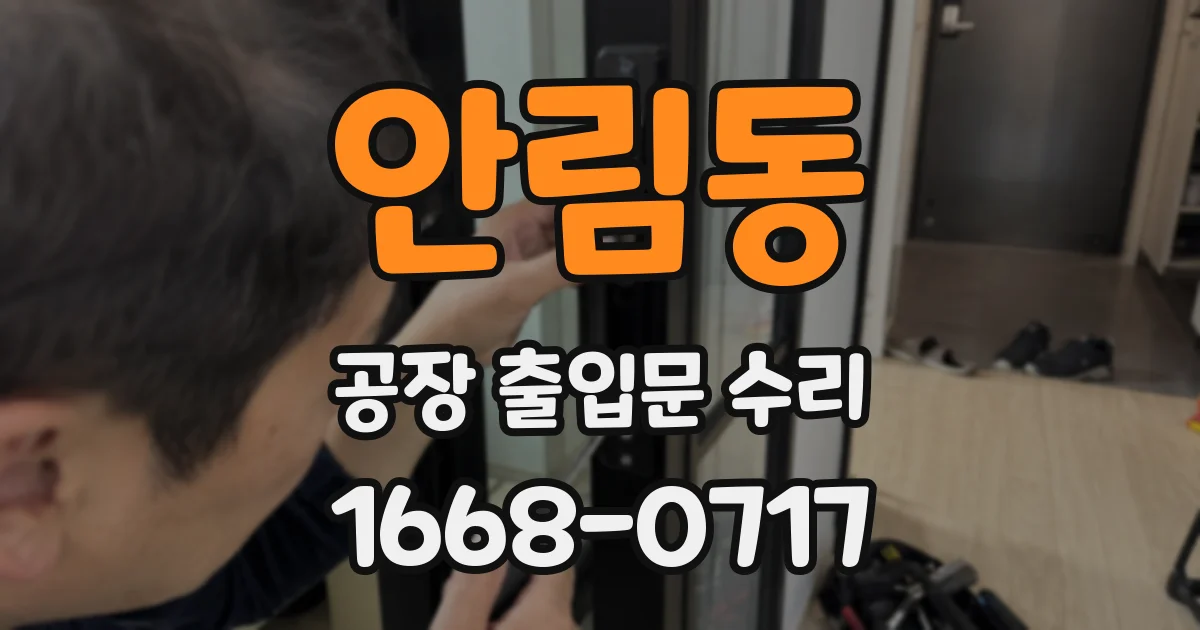 안림동 공장 출입문 수리