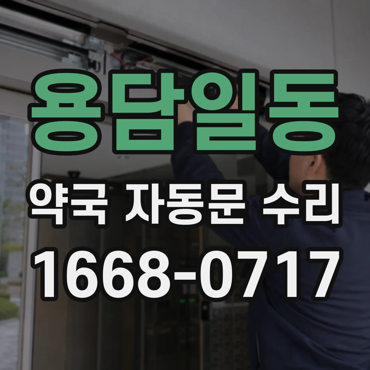 용담일동 약국 자동문 수리