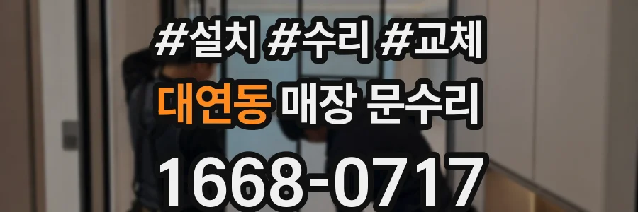 대연동 매장 문수리