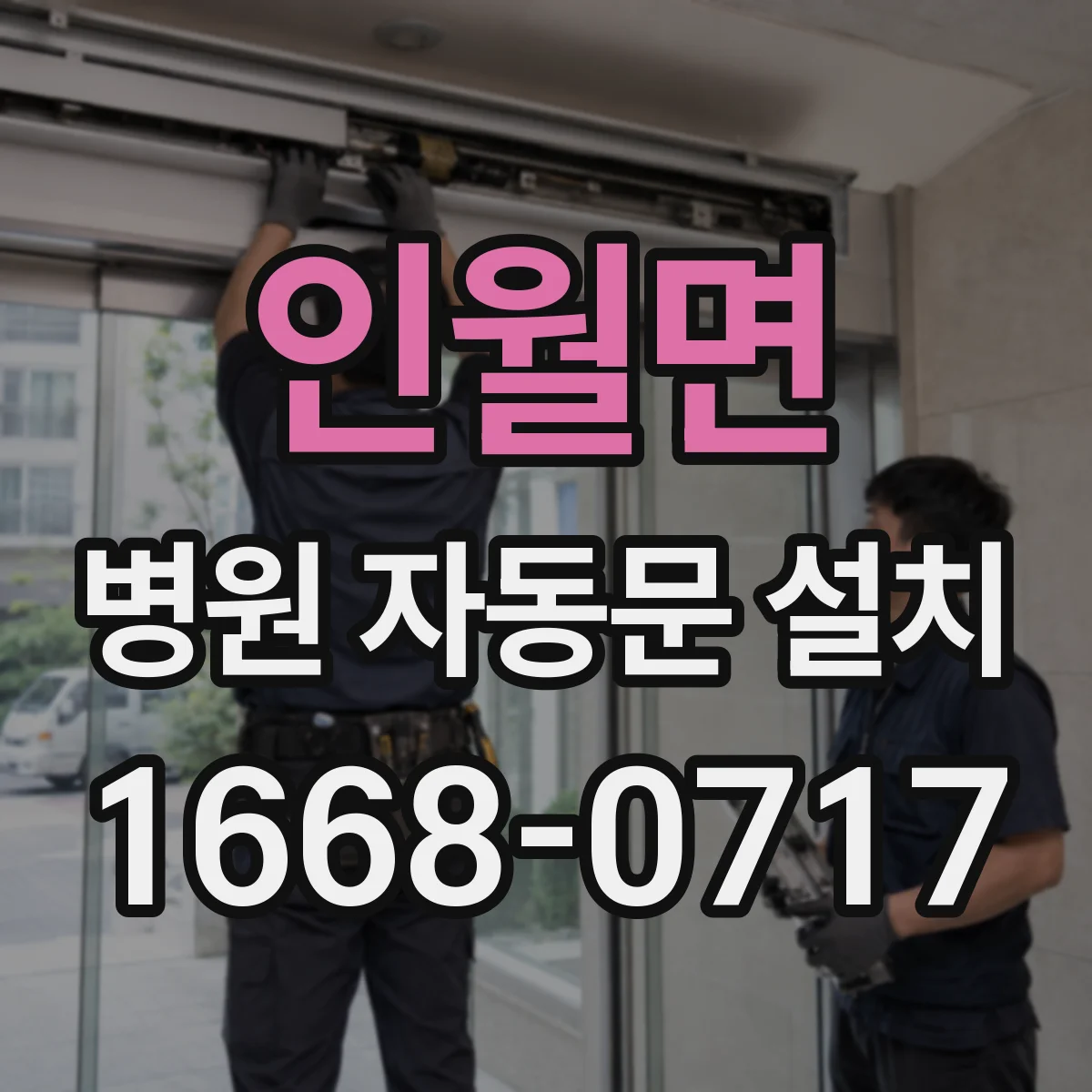 인월면 병원 자동문 설치