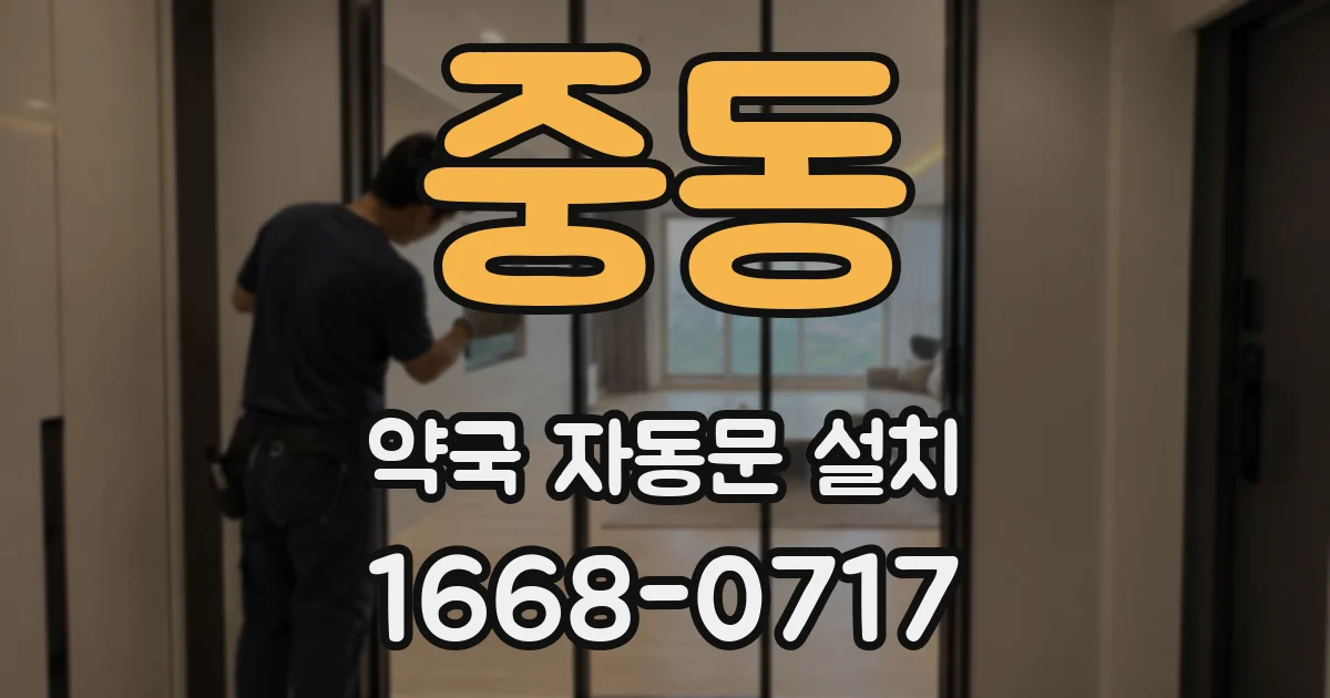 중동 약국 자동문 설치
