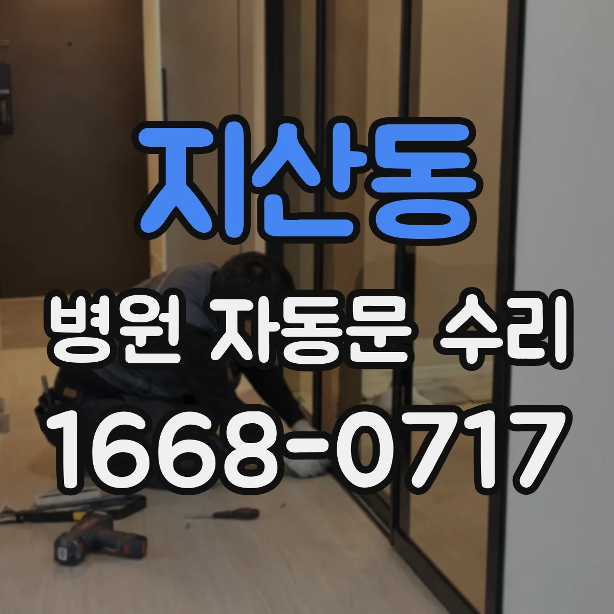 지산동 병원 자동문 수리