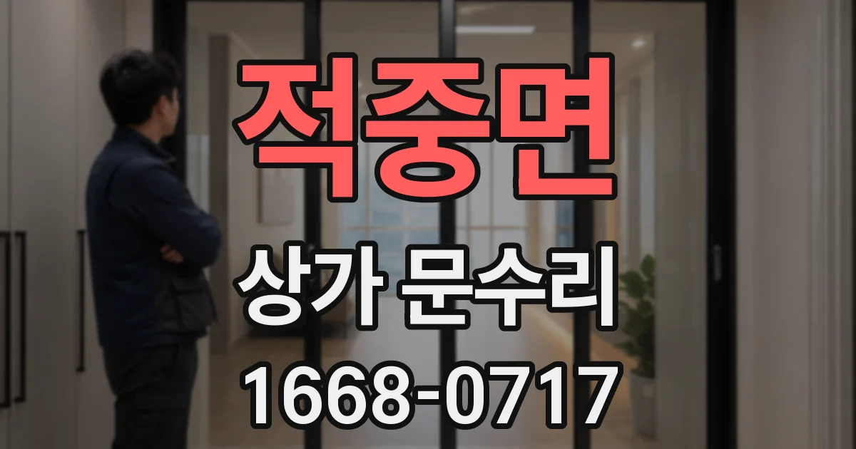 적중면 상가 문수리