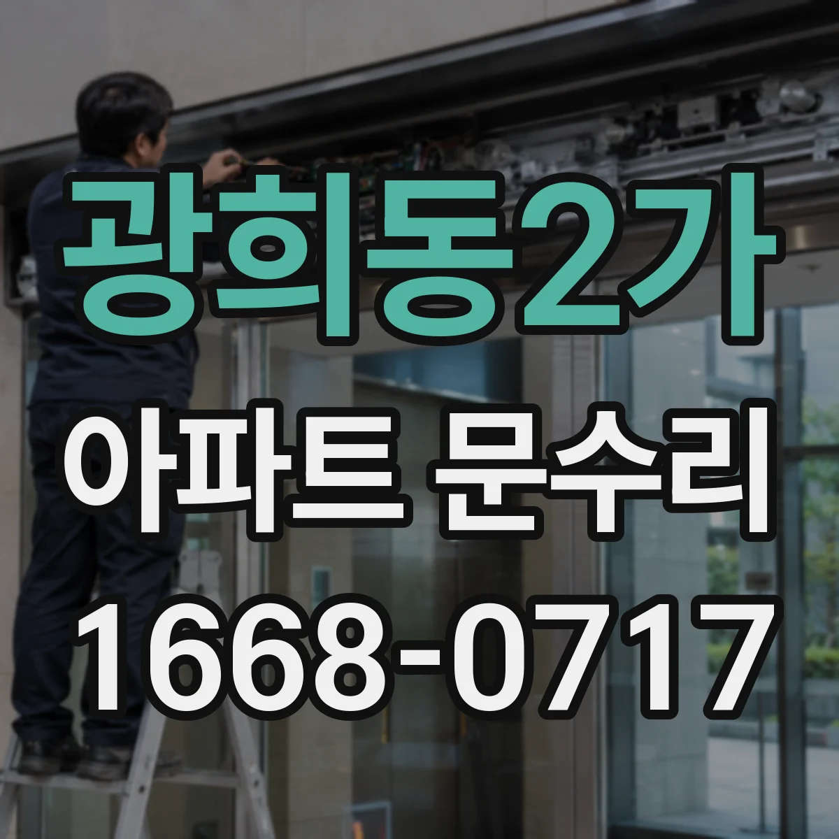 광희동2가 아파트 문수리