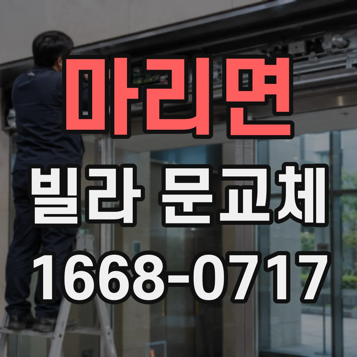 마리면 빌라 문교체