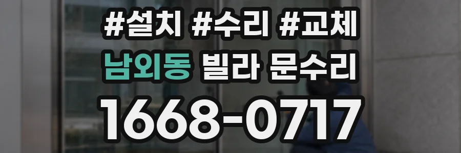 남외동 빌라 문수리