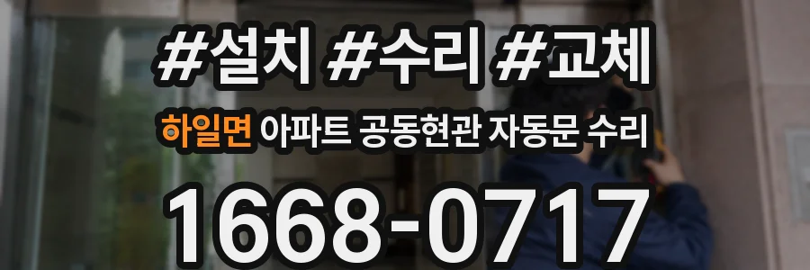 하일면 아파트 공동현관 자동문 수리