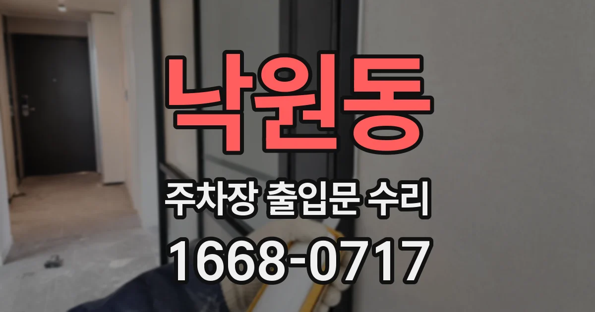 낙원동 주차장 출입문 수리