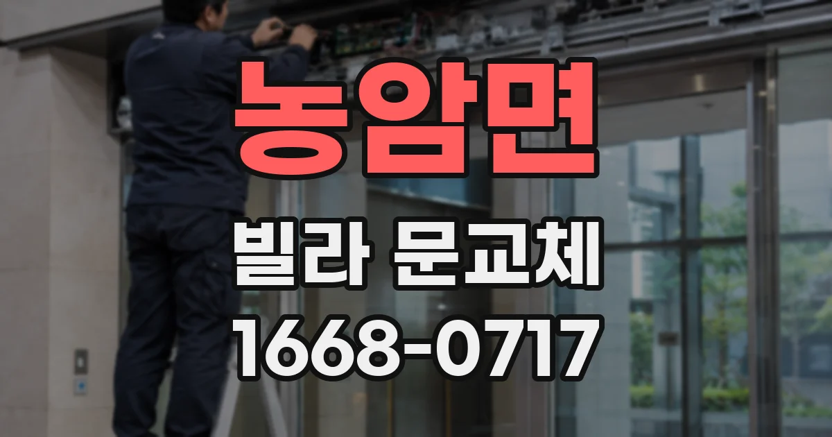 농암면 빌라 문교체