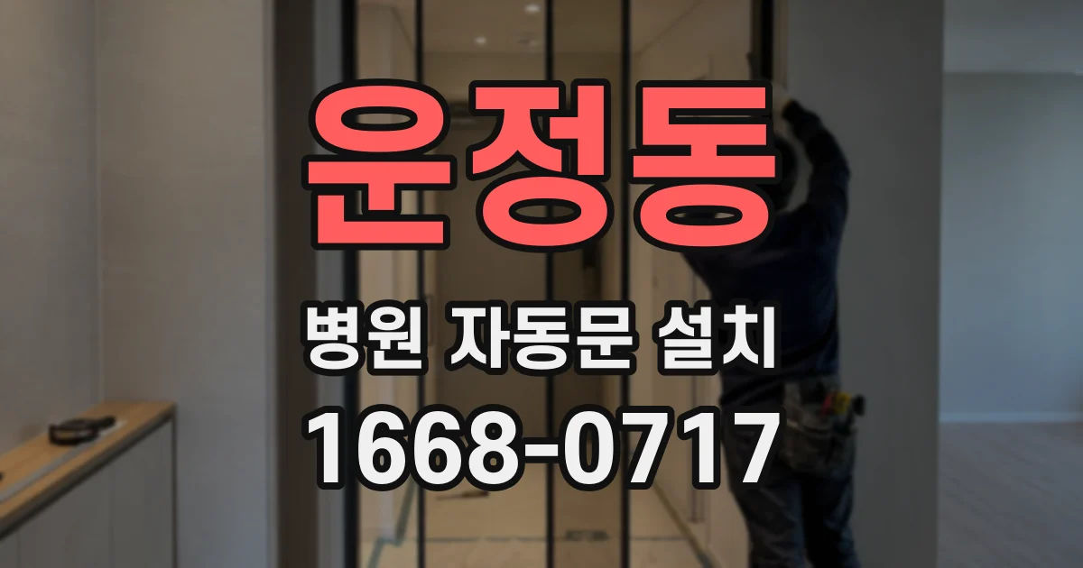 운정동 병원 자동문 설치