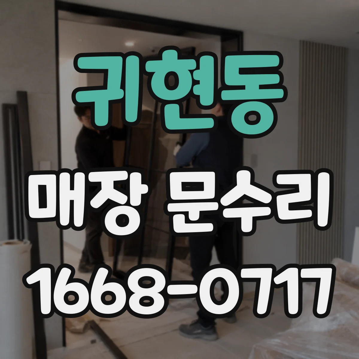귀현동 매장 문수리