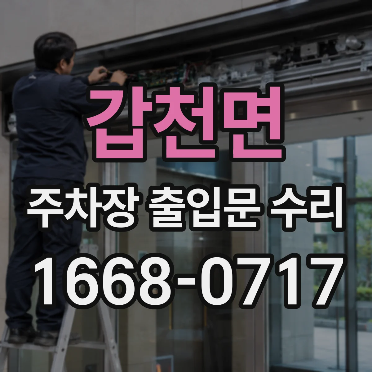 갑천면 주차장 출입문 수리