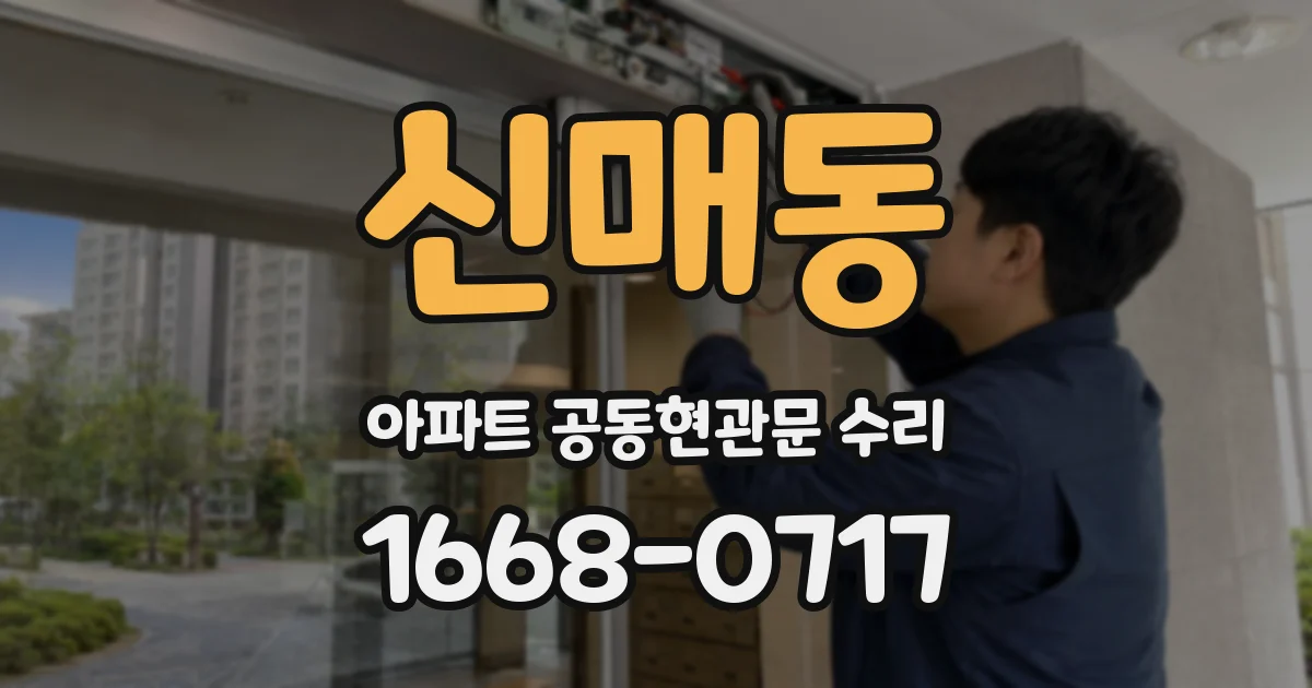 신매동 아파트 공동현관문 수리