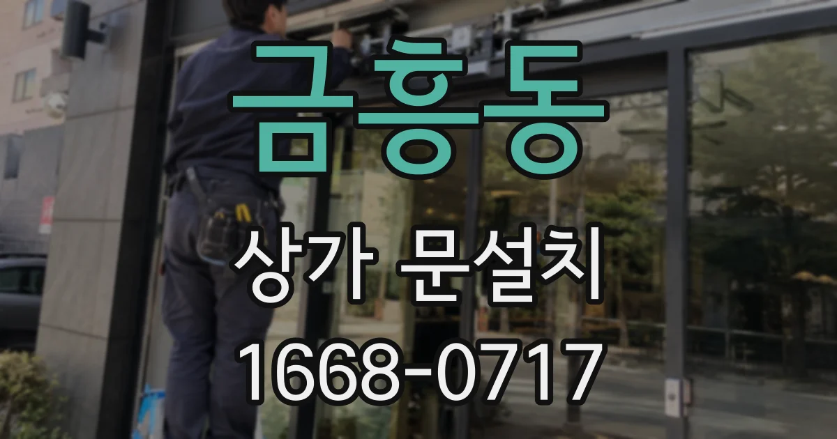 금흥동 상가 문설치