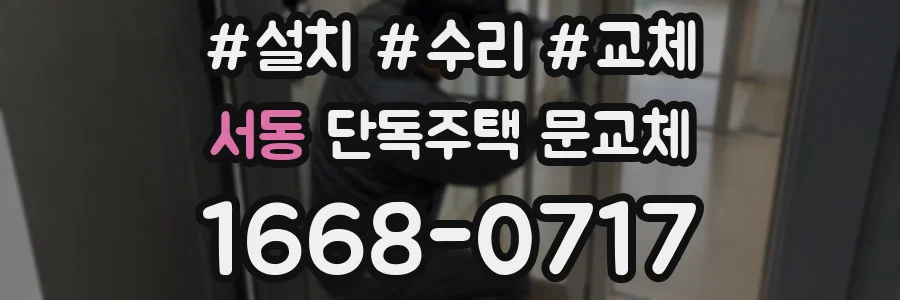 서동 단독주택 문교체