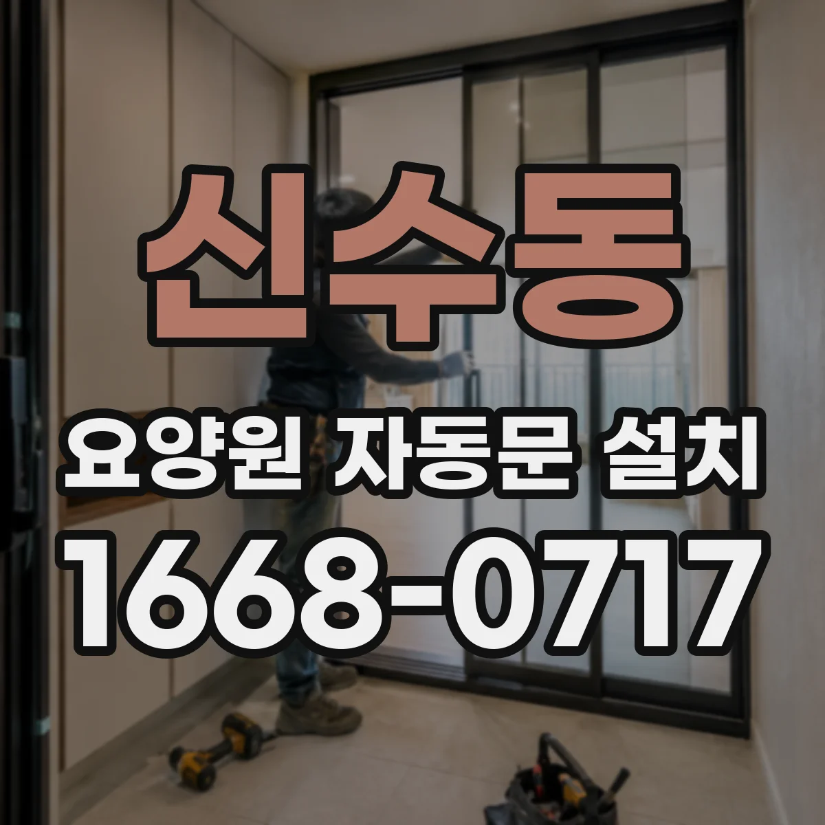 신수동 요양원 자동문 설치