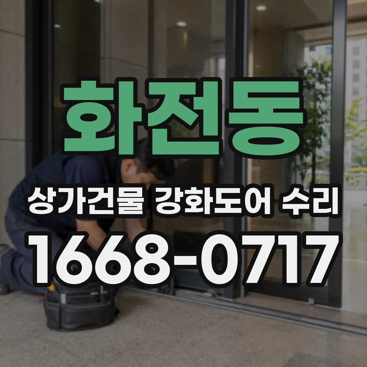 화전동 상가건물 강화도어 수리 락실린더 규격 맞추는 점검법