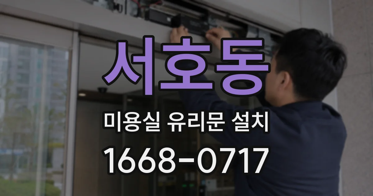서호동 미용실 유리문 설치