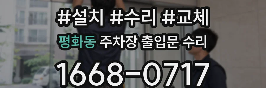 평화동 주차장 출입문 수리