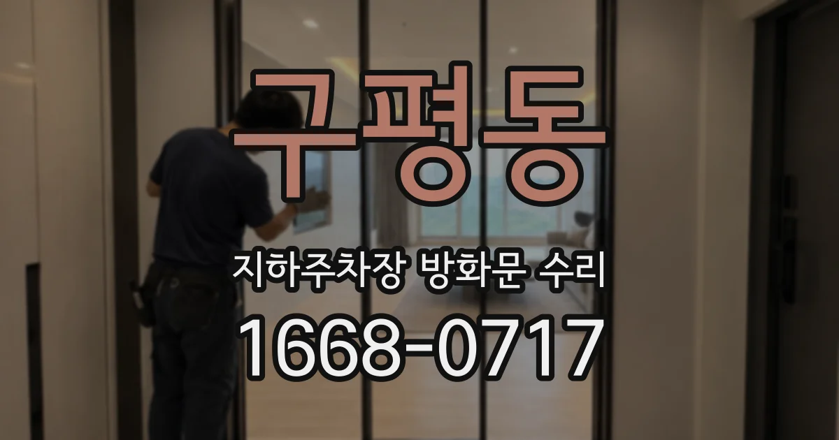 구평동 지하주차장 방화문 수리