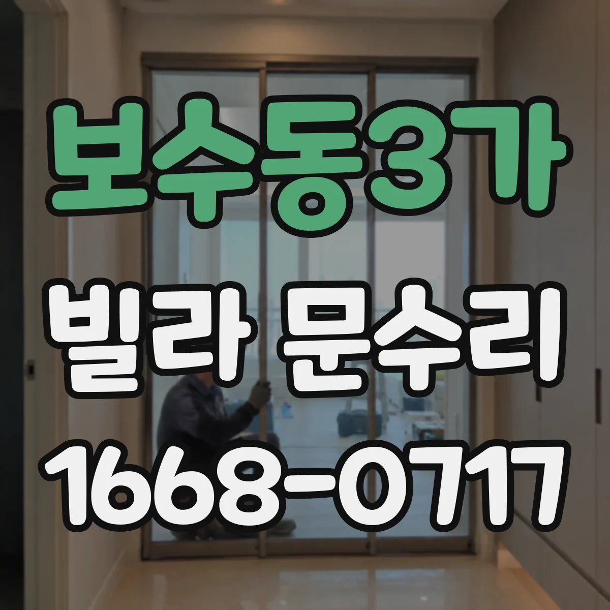 보수동3가 빌라 문수리