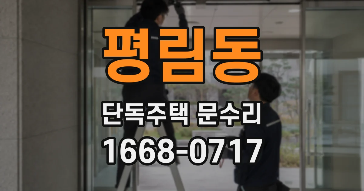 평림동 단독주택 문수리
