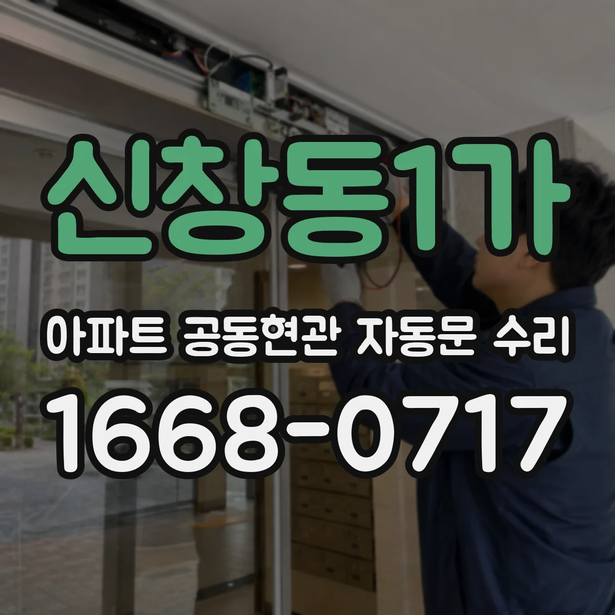 신창동1가 아파트 공동현관 자동문 수리