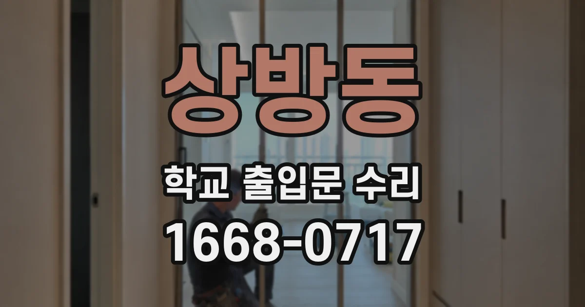 상방동 학교 출입문 수리
