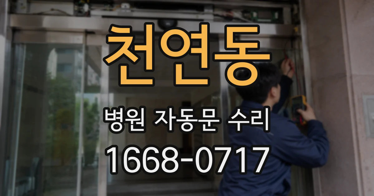 천연동 병원 자동문 수리