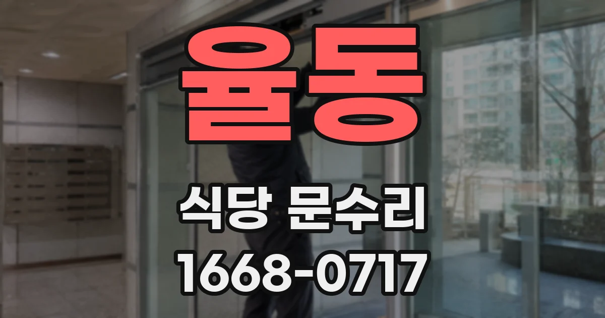율동 식당 문수리