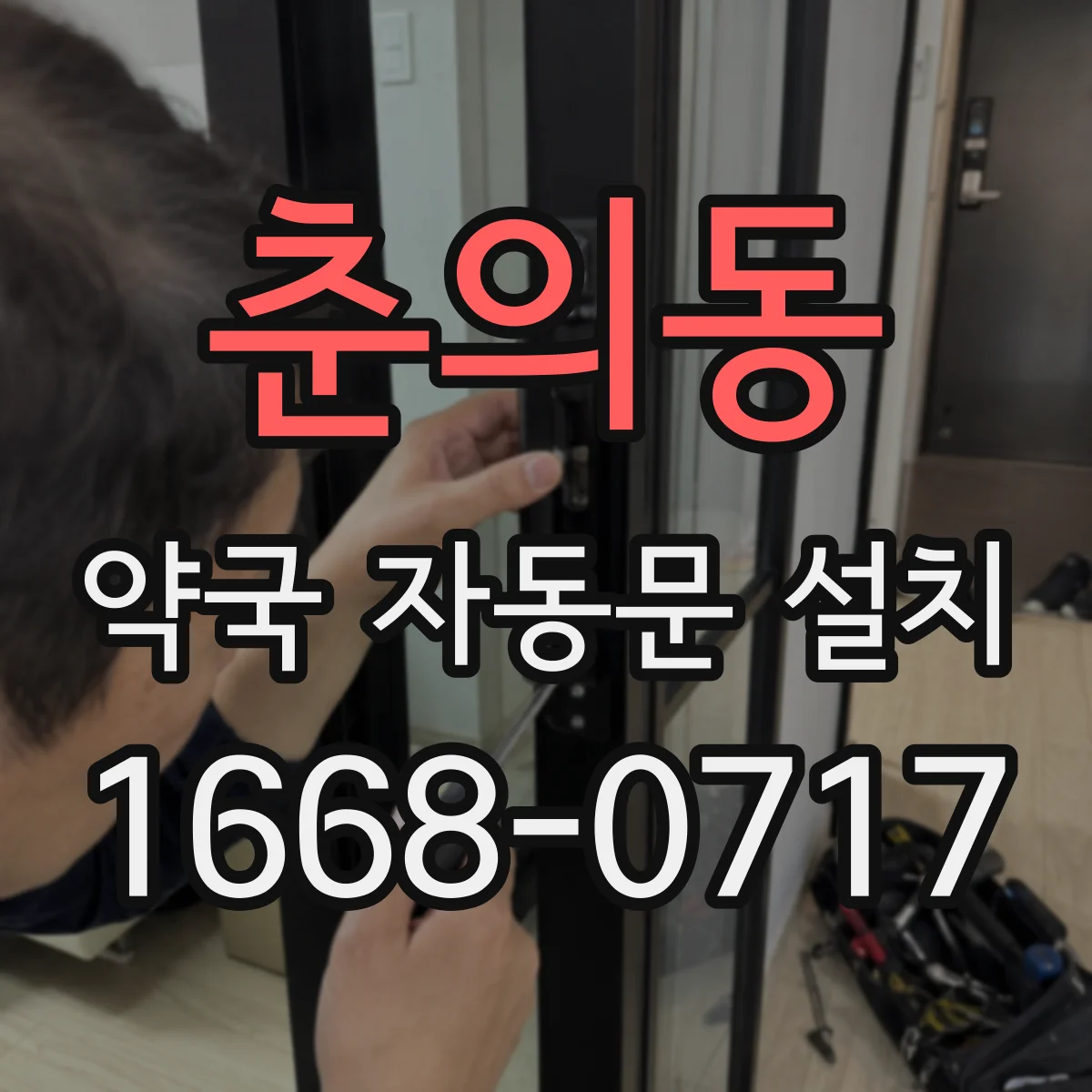 춘의동 약국 자동문 설치