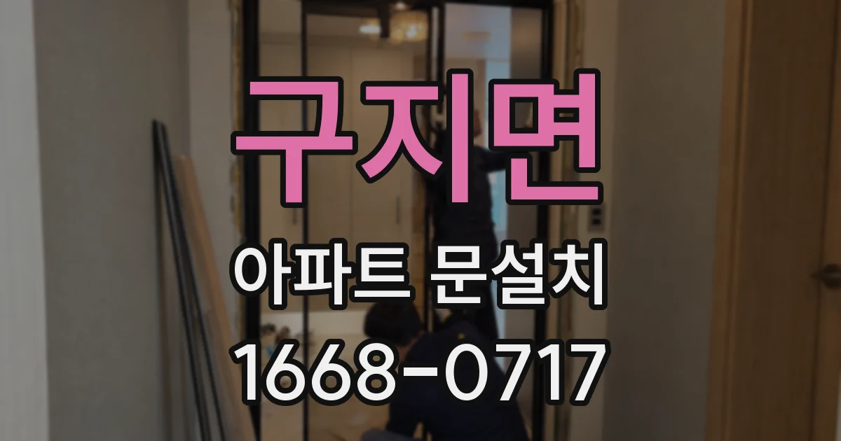 구지면 아파트 문설치
