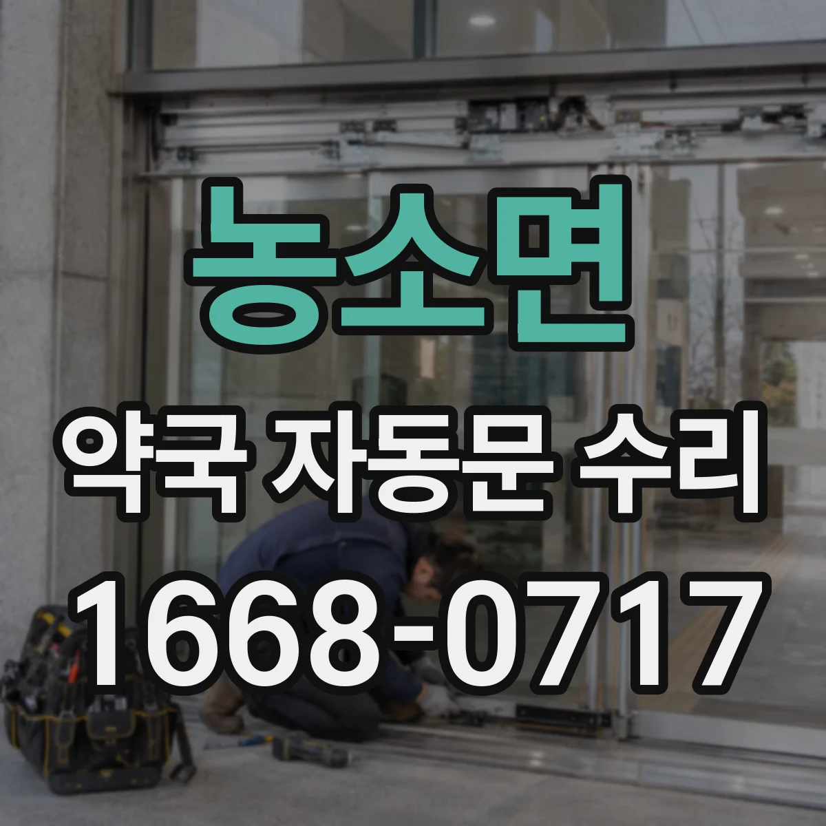 농소면 약국 자동문 수리