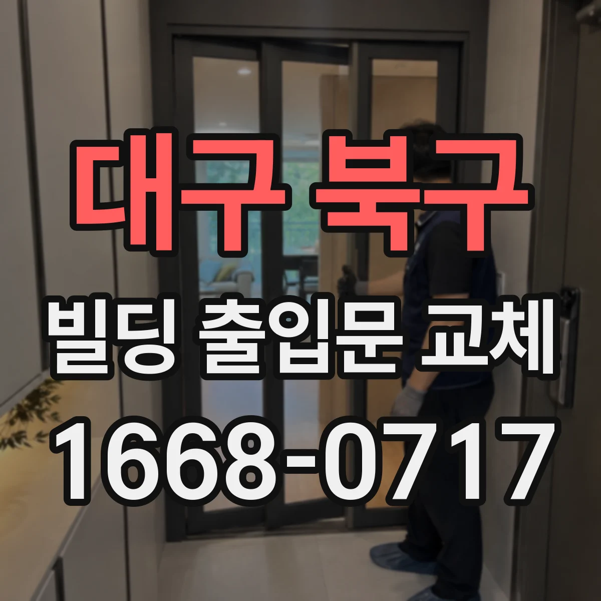 대구 북구 빌딩 출입문 교체