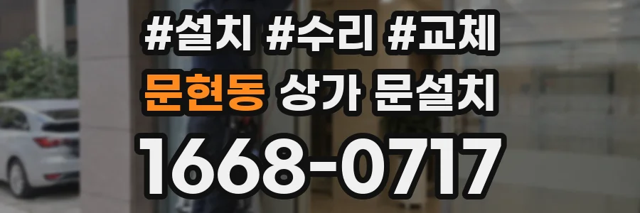 문현동 상가 문설치