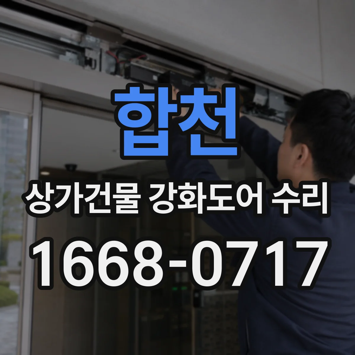 합천 상가건물 강화도어 수리