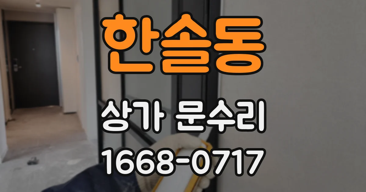 한솔동 상가 문수리