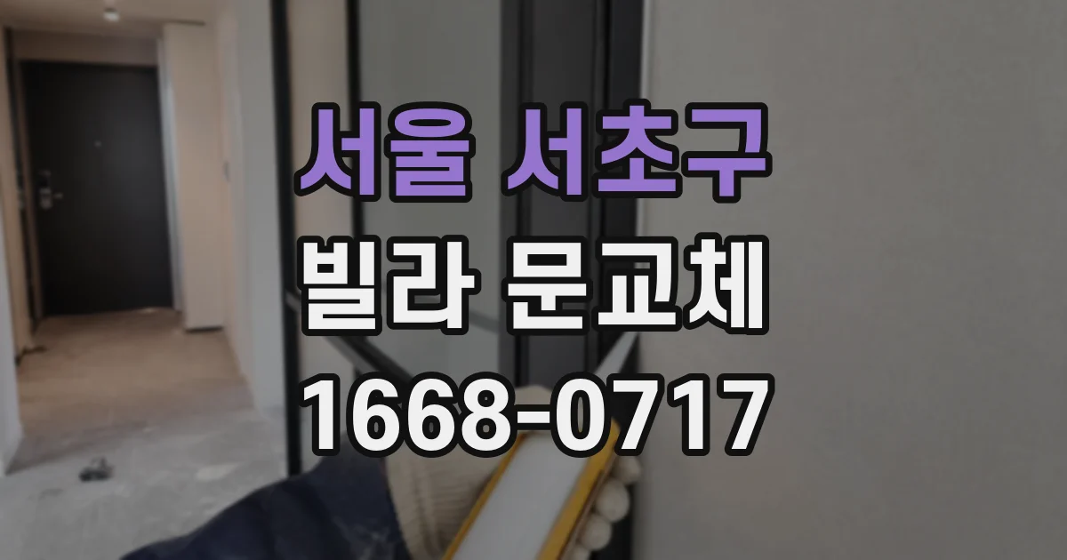 서울 서초구 빌라 문교체