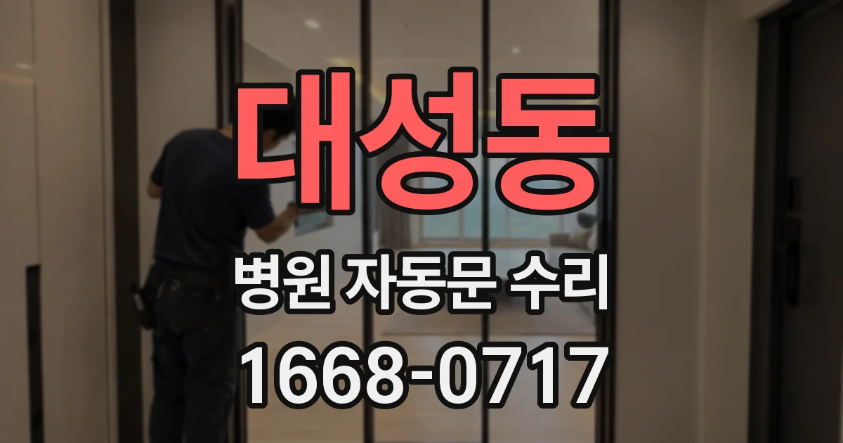 대성동 병원 자동문 수리