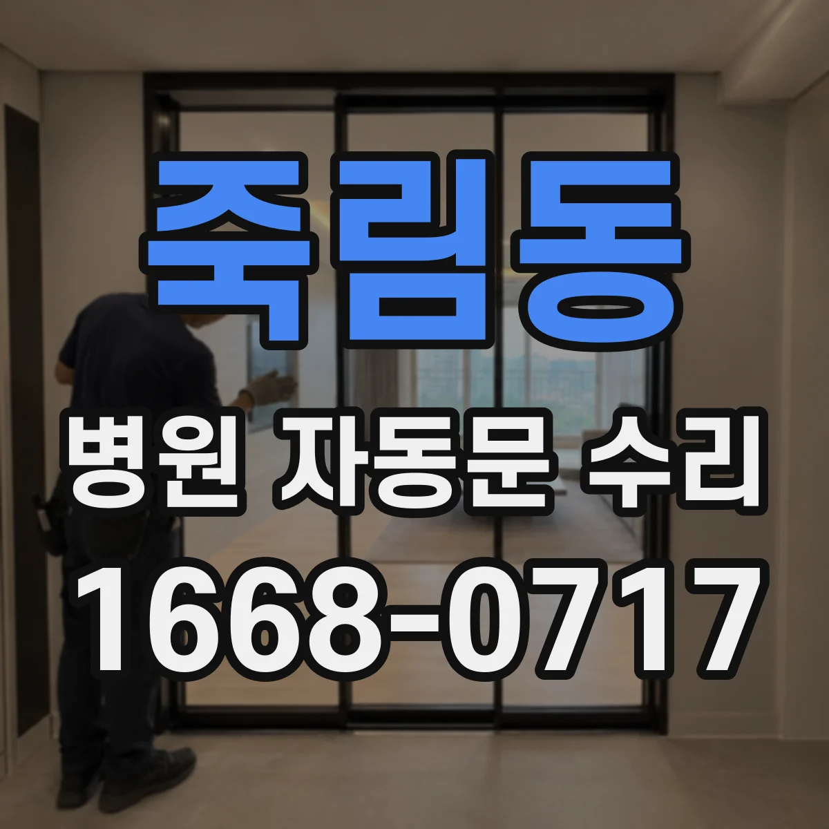 죽림동 병원 자동문 수리