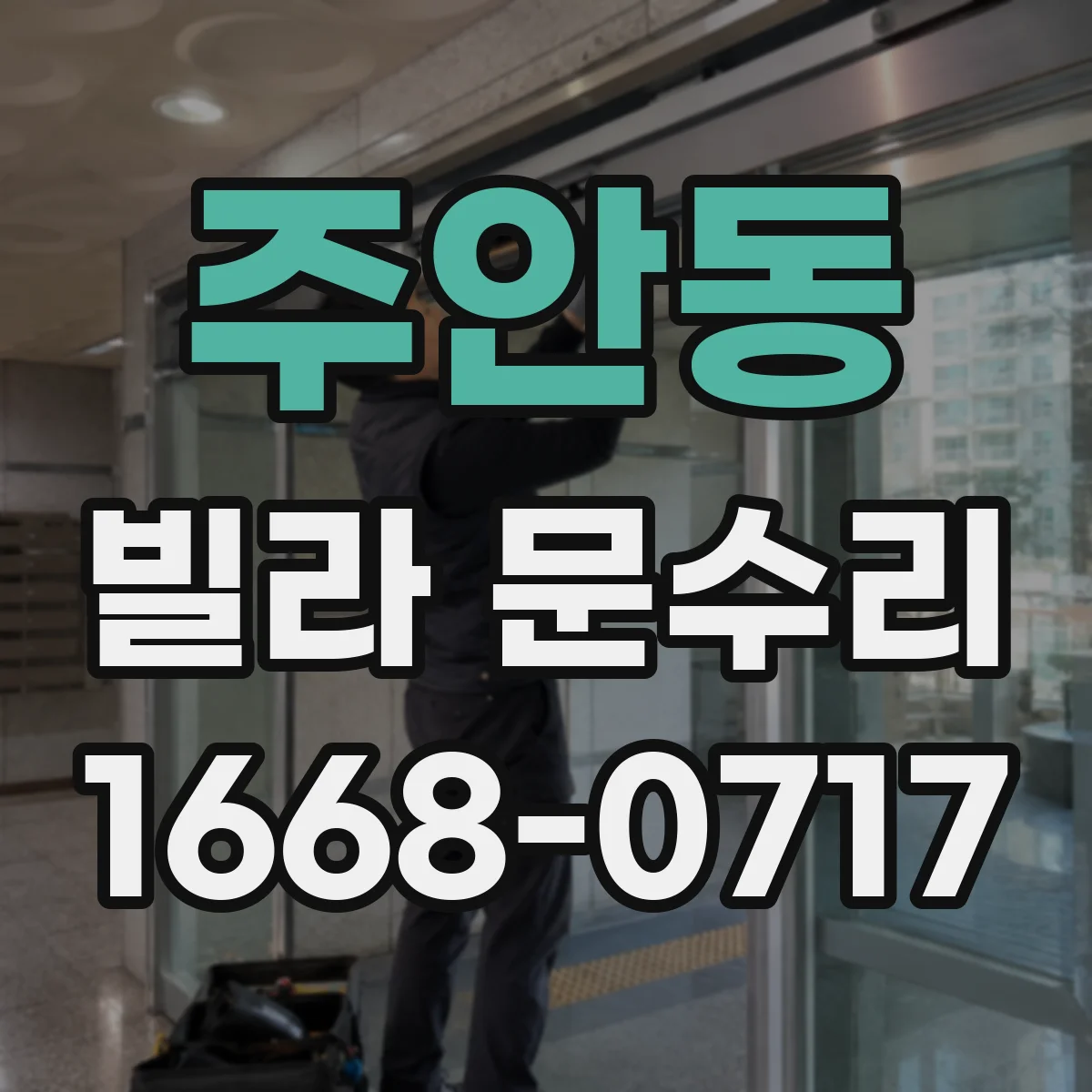 주안동 빌라 문수리