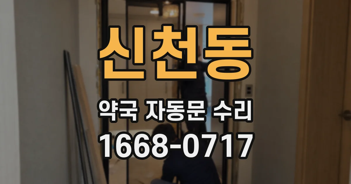신천동 약국 자동문 수리