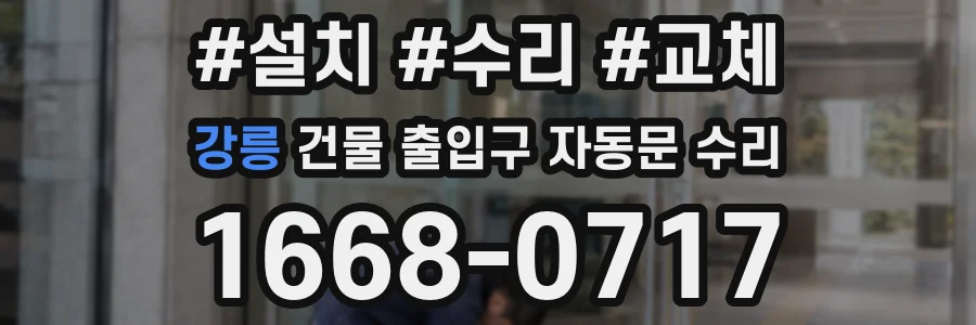 강릉 건물 출입구 자동문 수리